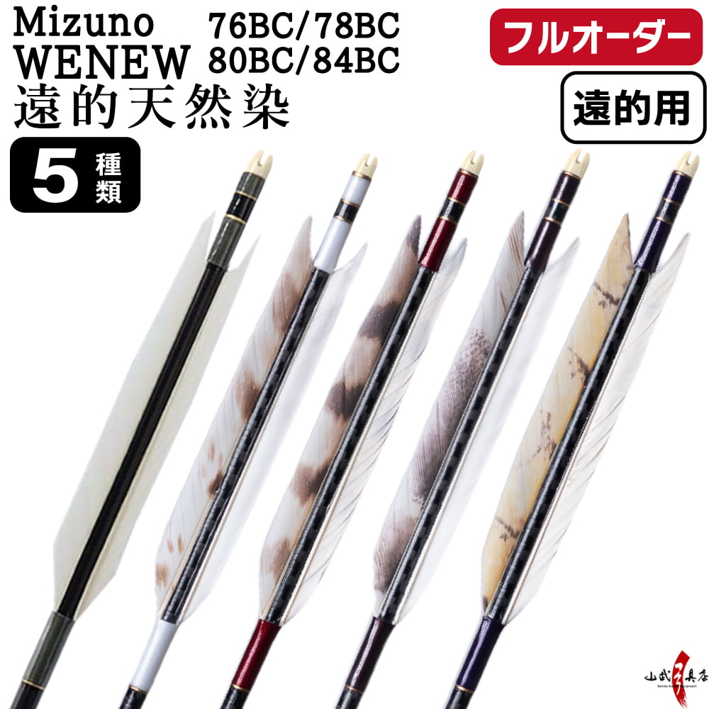フルオーダー製作矢 遠的矢 Mizuno WENEW BC グース 遠的天然染 6本組　(76BC/78BC/80BC/84BC) 羽根(5種) 和紙巻き、矧ぎ糸 送料無料【O-378】弓道 矢