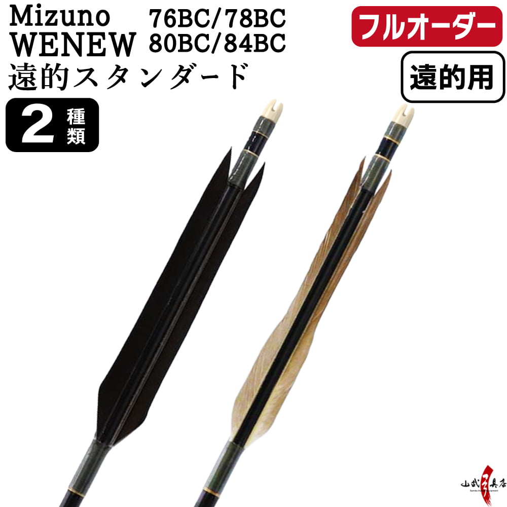 フルオーダー製作矢 遠的矢 Mizuno WENEW BC 遠的スタンダード 6本組　(76BC／78BC／80BC／84BC) 羽根(2種) 和紙巻き、矧ぎ糸 送料無料【O-379】弓道 矢