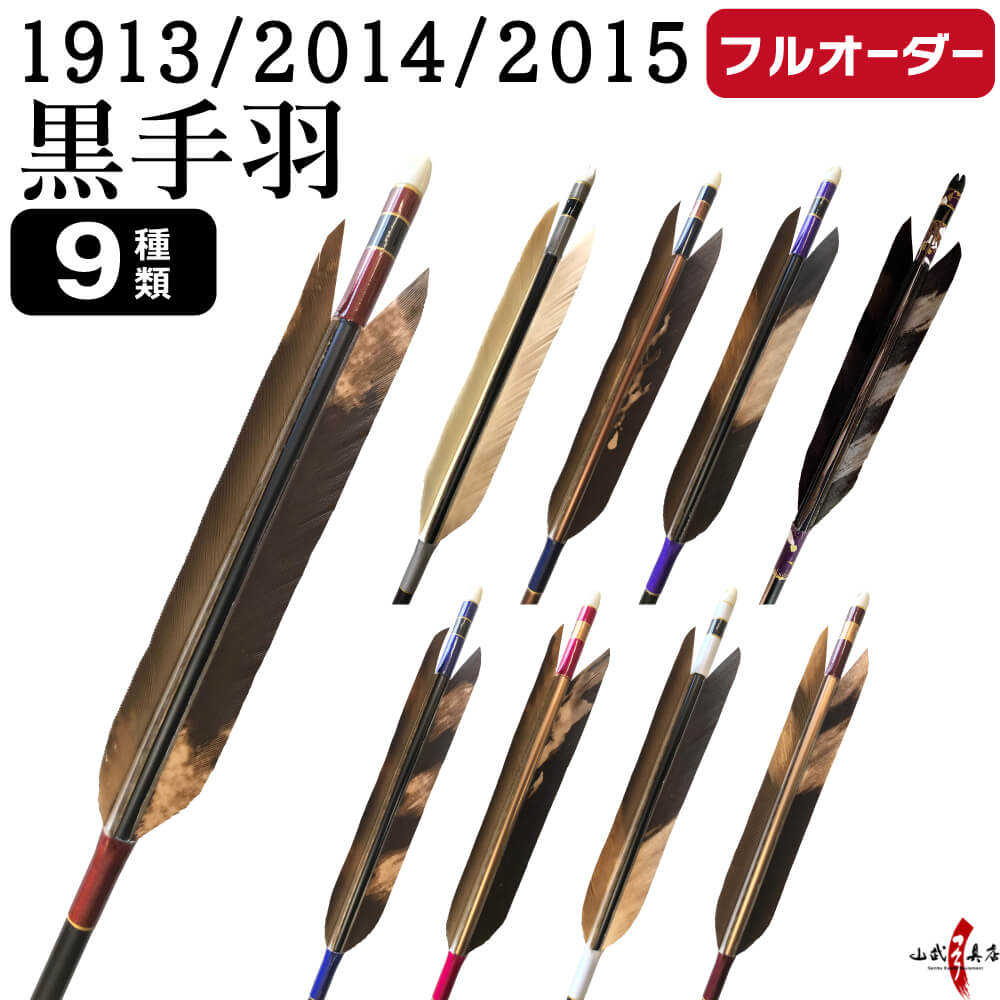フルオーダー製作矢 1913／2014／2015 黒手羽 染抜き 6本組　選べる：羽根(9種) シャフトカラー(5色) 和紙巻き、矧ぎ糸、筈(7色) 送料無料【o-387】弓道 矢 | ブランド登録なし