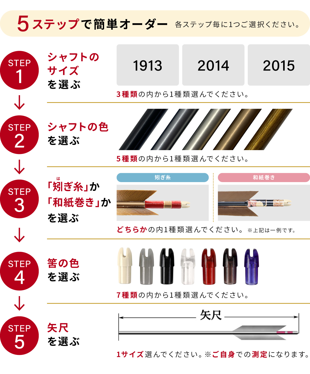 フルオーダー製作矢 1913/2014/2015 黒風切 6本組　選べる：シャフトカラー（5色）、和紙巻き、矧ぎ糸、筈（7色） 送料無料【O-215】 弓道 矢