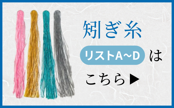 矧ぎ糸A〜D