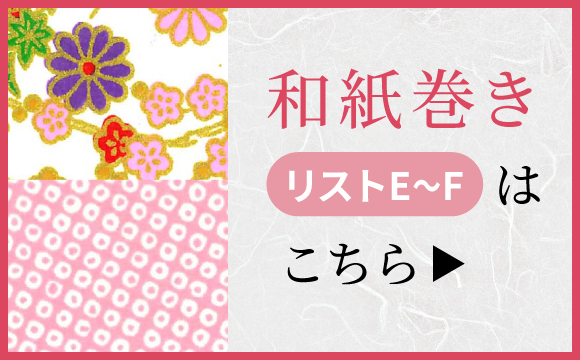 和紙巻きE〜G