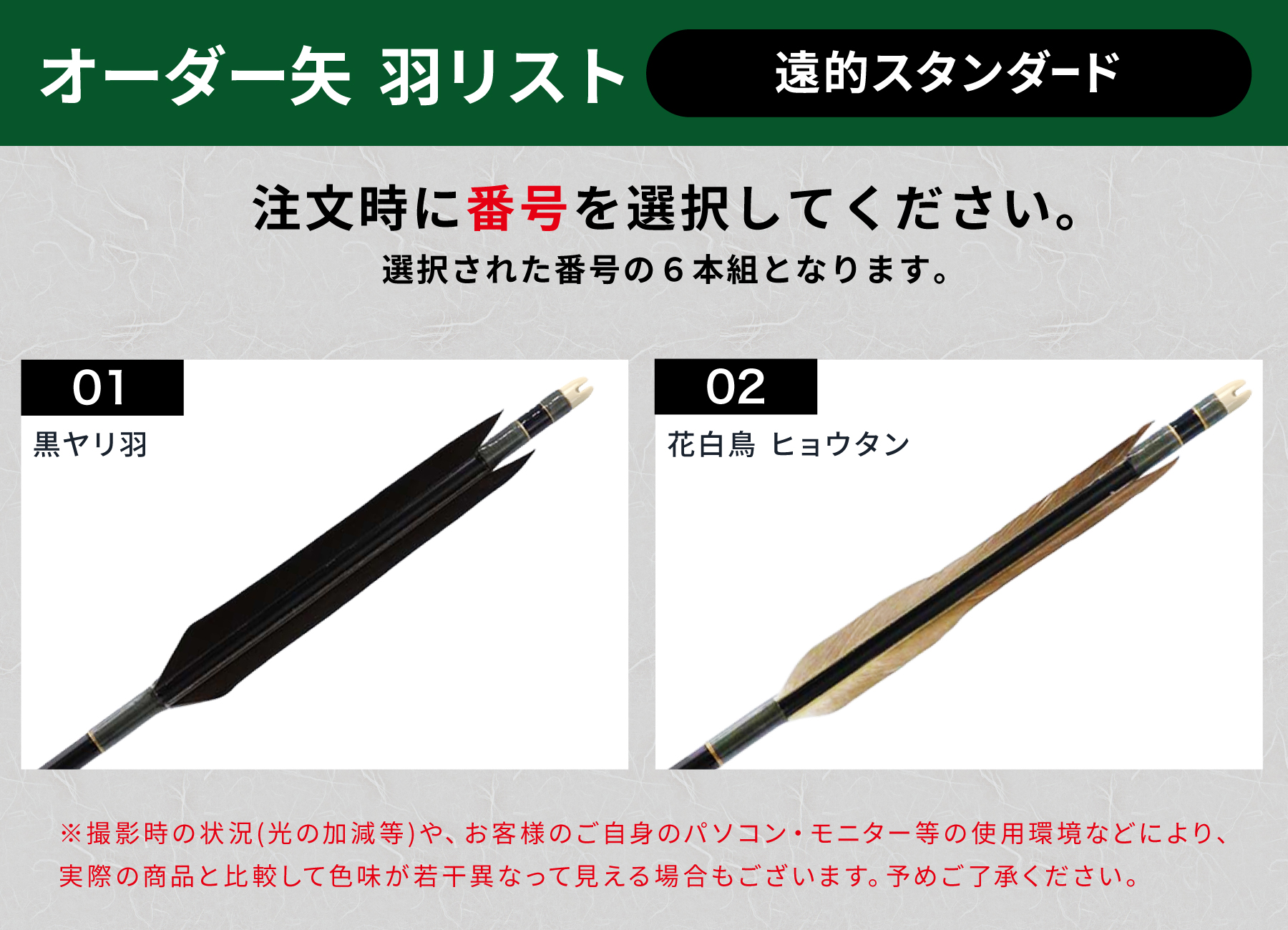 フルオーダー製作矢 遠的矢 Mizuno WENEW カーボン 遠的スタンダード 6本組　65-15/75-18S/75-18/80-20/80-23  羽根(2種)  送料無料【O-377】弓道 矢 | MIZUNO | 04
