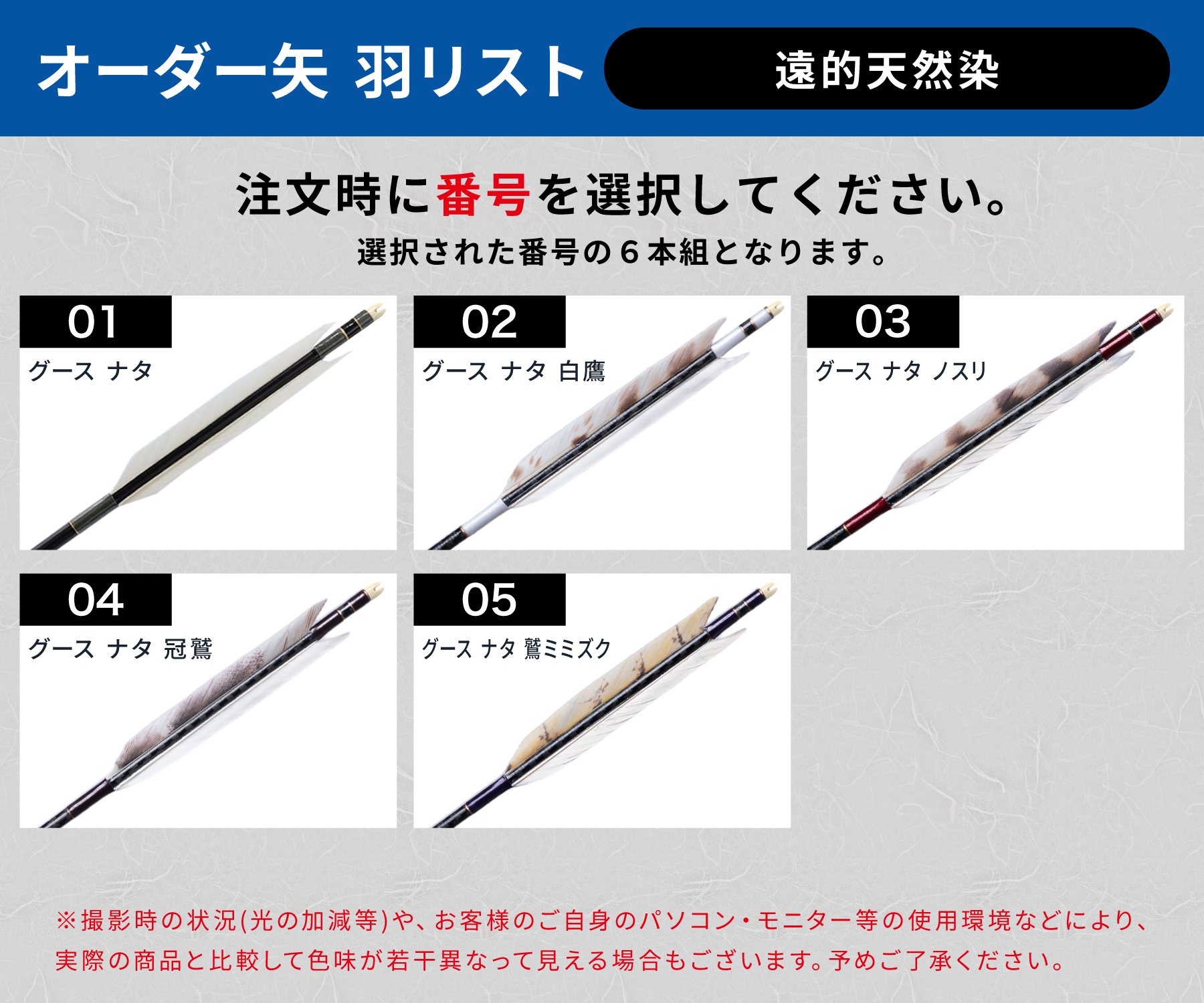 フルオーダー製作矢 遠的矢 1913/2014/2015 グース 遠的天然染 6本組　羽根(5種) シャフト(5色) 和紙巻き、矧ぎ糸、筈(7色) 送料無料【O-372】弓道 矢 | ブランド登録なし | 05
