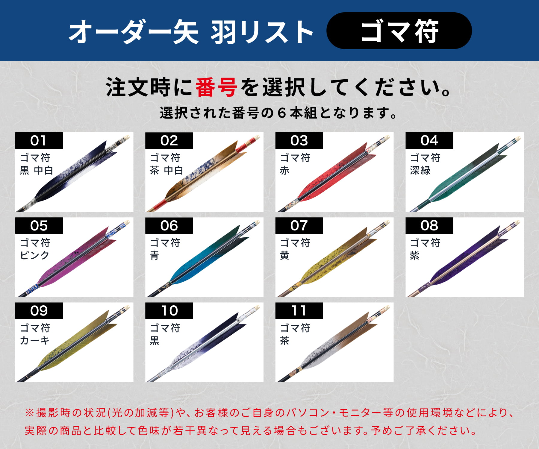 フルオーダー製作矢 Mizuno WENEW ターキー ゴマ符 6本組　(65-15/75-18S/75-18/80-20/80-23) 羽根(11種) 和紙巻き、矧ぎ糸 送料無料【O-265】弓道 矢 | MIZUNO | 04