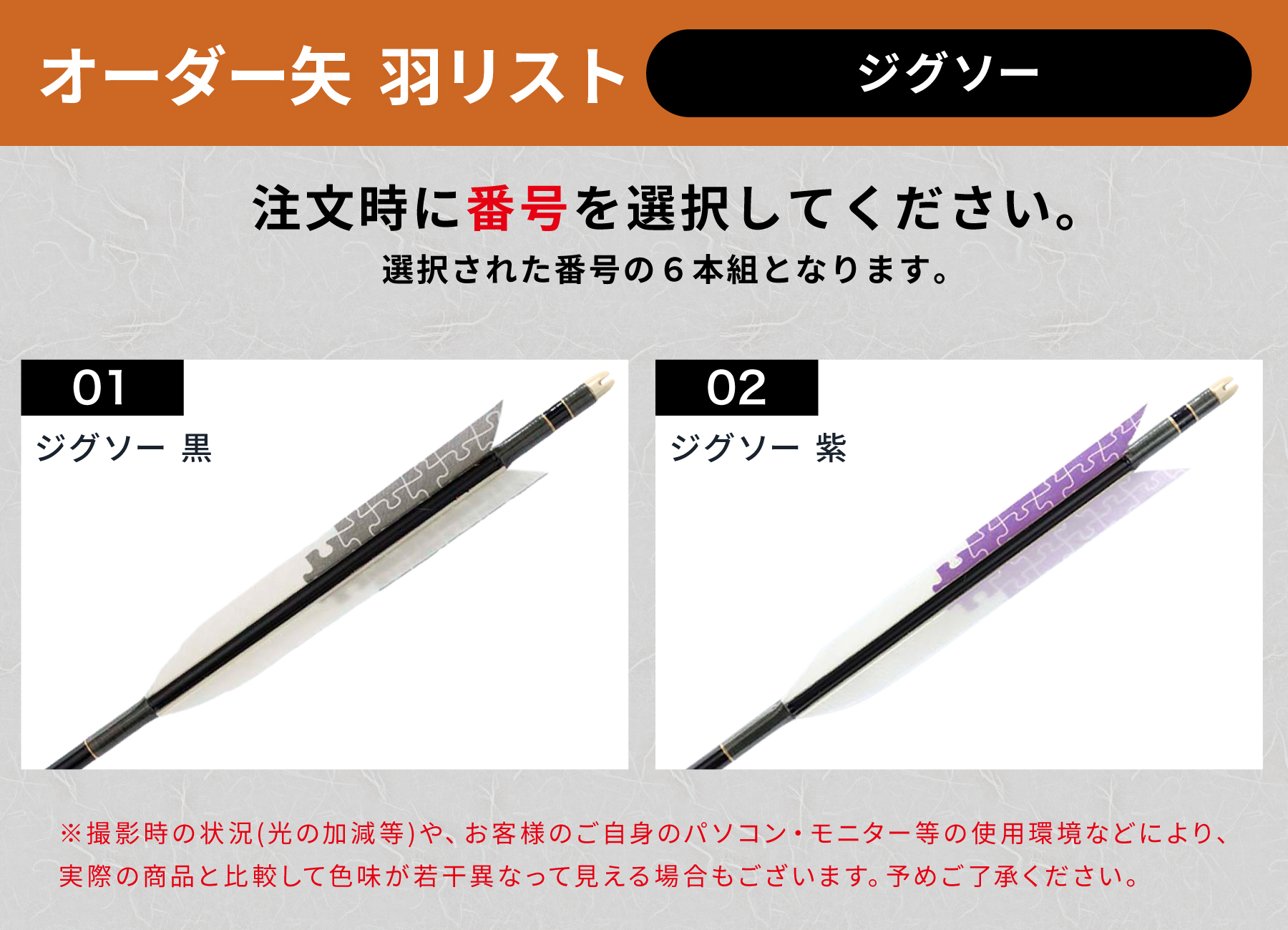 フルオーダー製作矢 1913/2014/2015 ターキー ジグソー 6本組　羽根(2種) シャフトカラー(5色) 和紙巻き、矧ぎ糸、筈(7色) 送料無料【O-231】弓道 矢 | ブランド登録なし | 05
