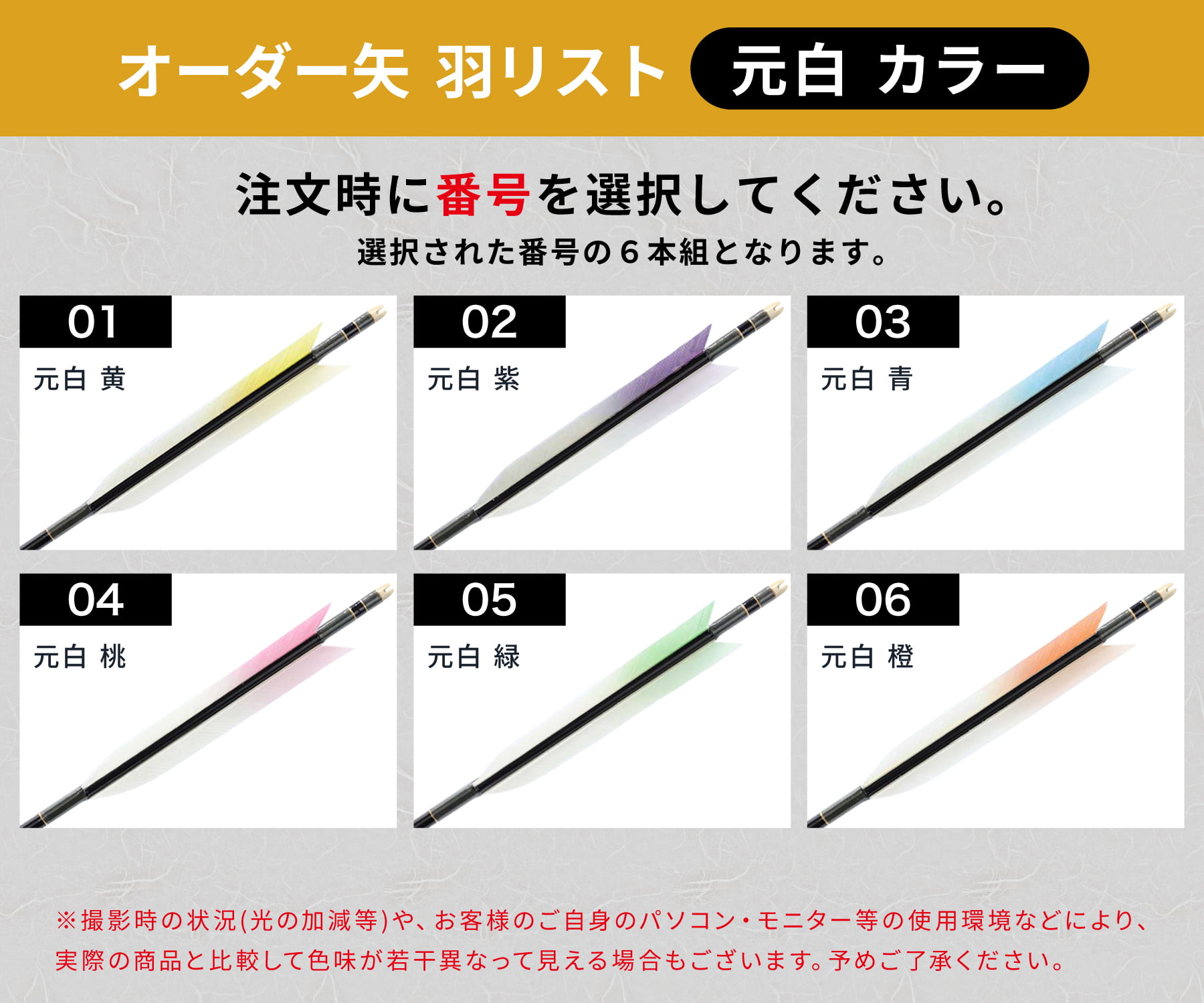 フルオーダー製作矢 1913/2014/2015 ターキー 元白 カラー 6本組　羽根(6種) シャフトカラー(5色) 和紙巻き、矧ぎ糸、筈(7色) 送料無料【O-226】弓道 矢