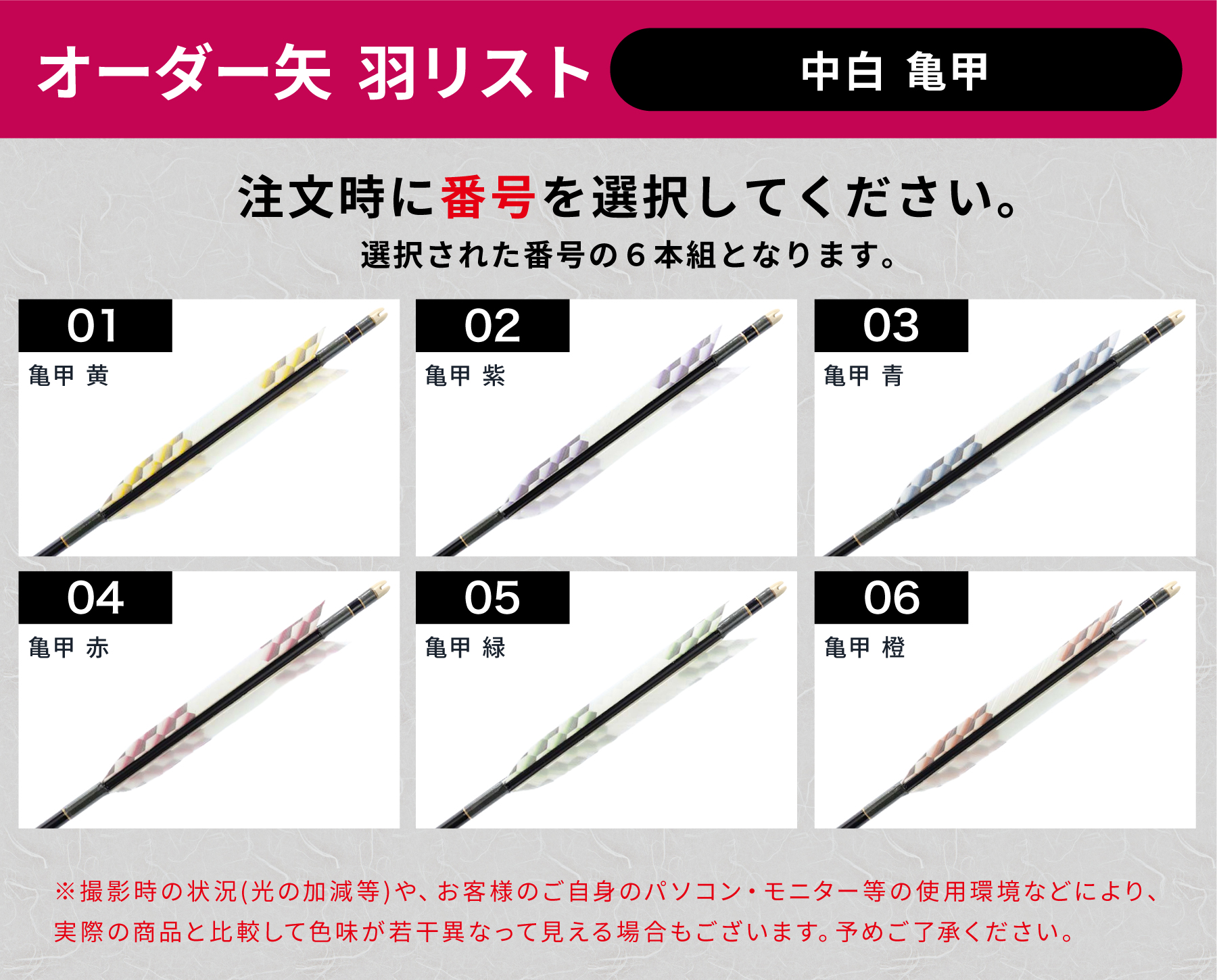 フルオーダー製作矢 1913/2014/2015 ターキー 中白 亀甲 6本組　羽根(6種) シャフトカラー(5色) 和紙巻き、矧ぎ糸、筈(7色) 送料無料【O-232】弓道 矢 | ブランド登録なし | 05