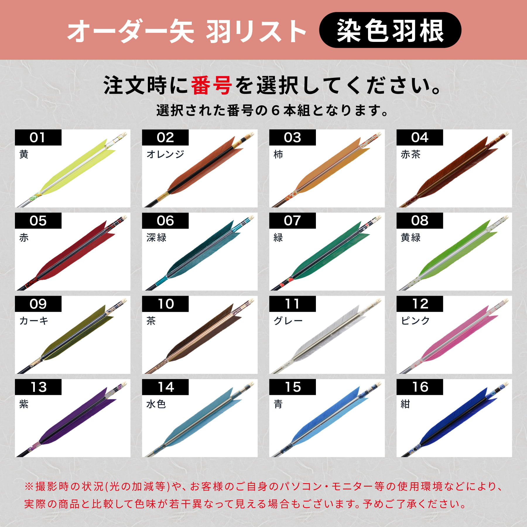 フルオーダー製作矢 1913/2014/2015 ターキー 染色羽根 6本組　羽根(16種) シャフトカラー(5色) 和紙巻き、矧ぎ糸、筈(7色) 送料無料【O-221】弓道 矢 | ブランド登録なし | 05