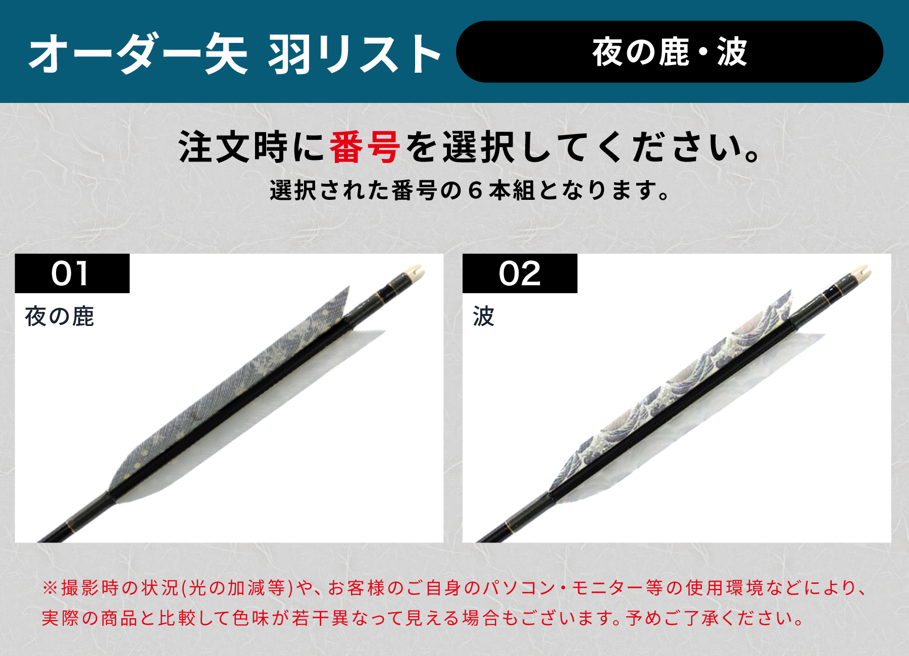 フルオーダー製作矢 1913/2014/2015 ターキー 夜の鹿 波 6本組　羽根(2種) シャフトカラー(5色) 和紙巻き、矧ぎ糸、筈(7色) 送料無料【O-229】弓道 矢 | ブランド登録なし | 05
