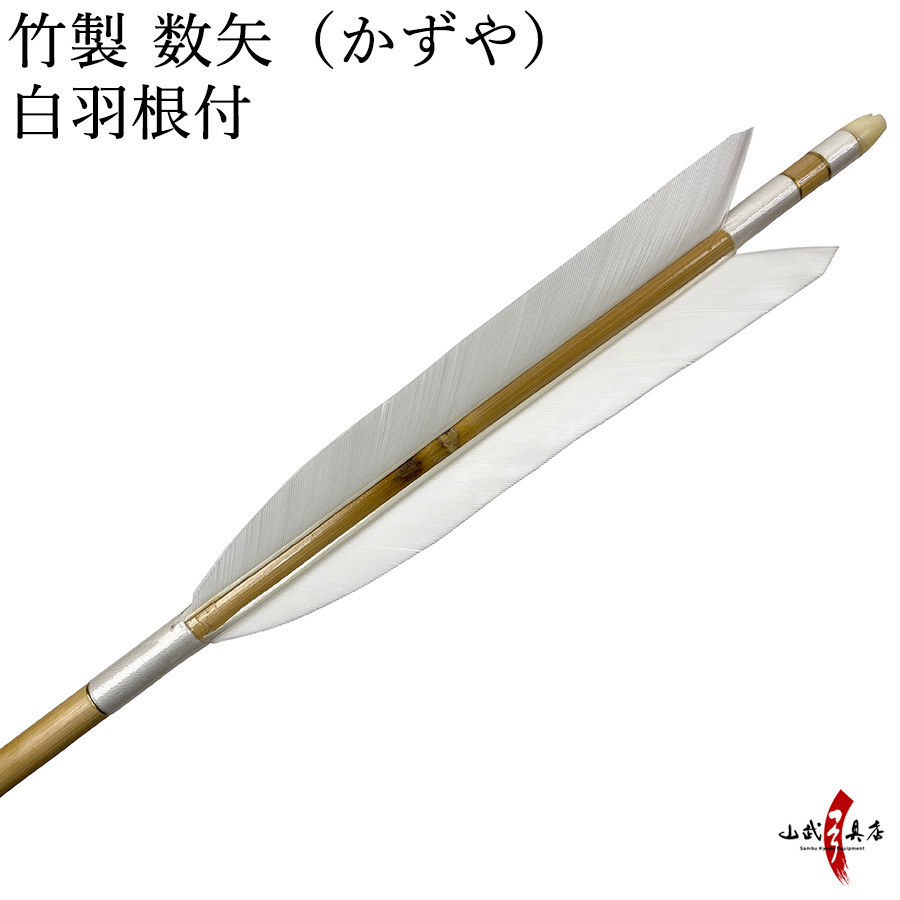 竹 数矢 弓道 弓具 矢 P-025 :P-025:弓道具の専門店 山武弓具店 - 通販 - Yahoo!ショッピング