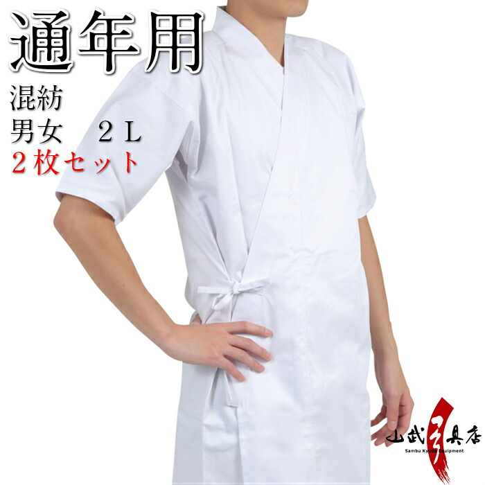 【お得な2枚セット】 弓道 上着 通年用 混紡 2L 白 洗える ポリエステル65% 綿35% 男性 女性 メンズ レディース 春 夏 秋 冬 弓道着 道着 上衣 弓具 SS-10 | ブランド登録なし