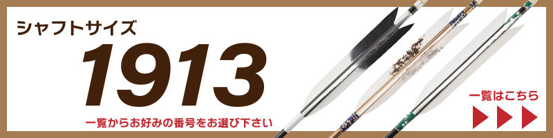 1913矢一覧