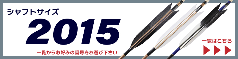 2015矢一覧