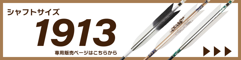 1913販売ページはこちら