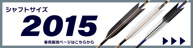 2015販売ページはこちら