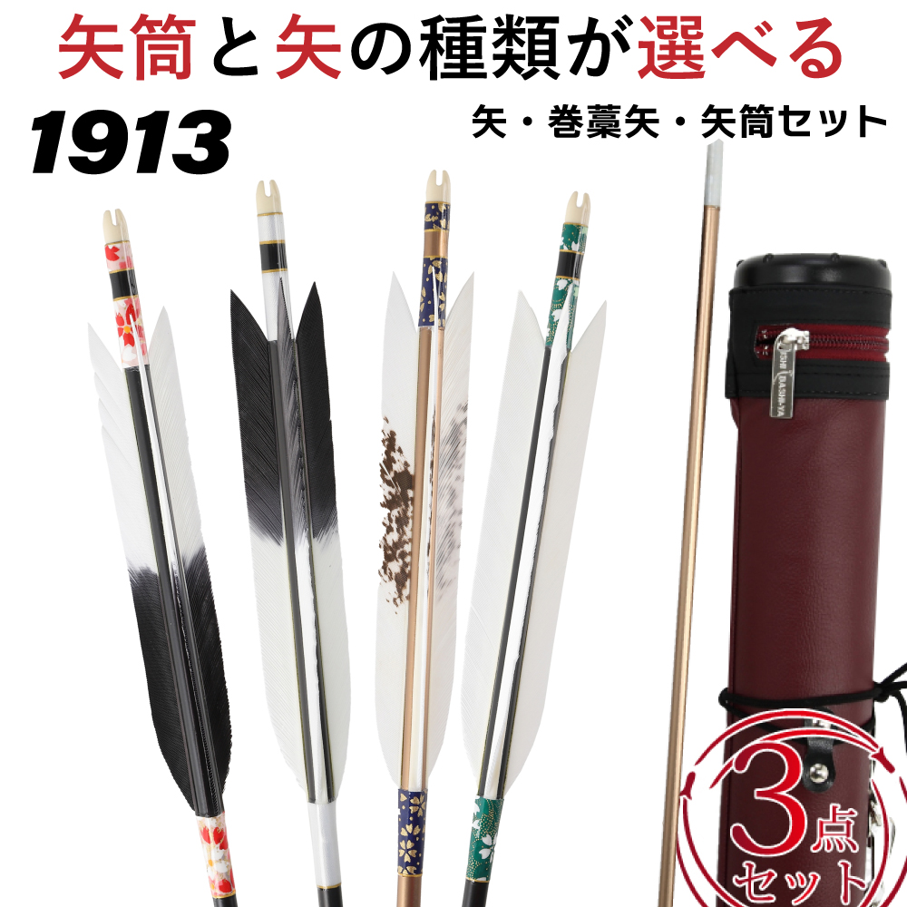 近的矢3点セット 1913 矢（ジュラルミン矢6本組、矢筒、巻藁棒矢） 弓道 弓具 矢 矢筒 SS-2