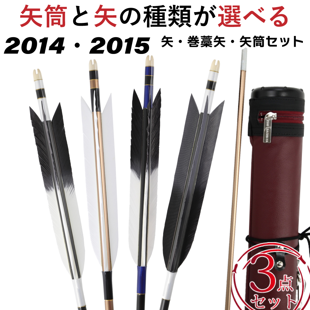 近的矢3点セット 選べる2014・2015 矢 （ジュラルミン矢6本組、矢筒、巻藁棒矢） 弓道 弓具 矢 矢筒 SS-44 送料無料｜sambu