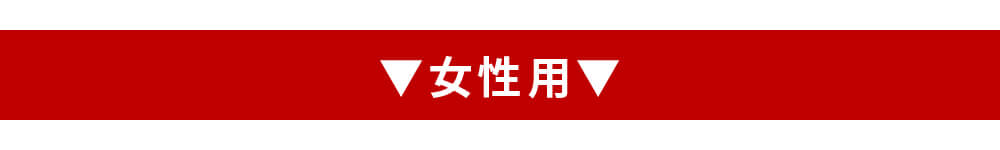 女性用タイトル