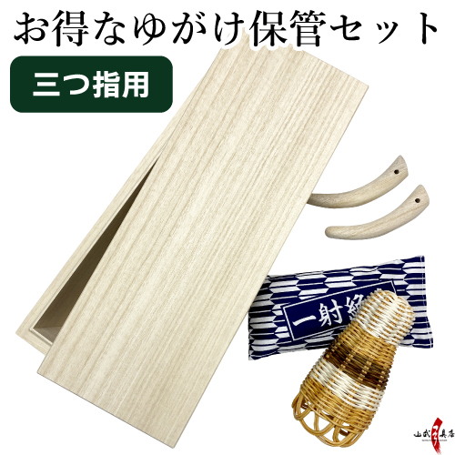 桐箱とお得な4点セット ( 桐箱 ／ 桐指 2本 or 3本／ かけやすめ
