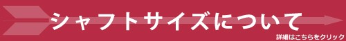 シャフトサイズについて