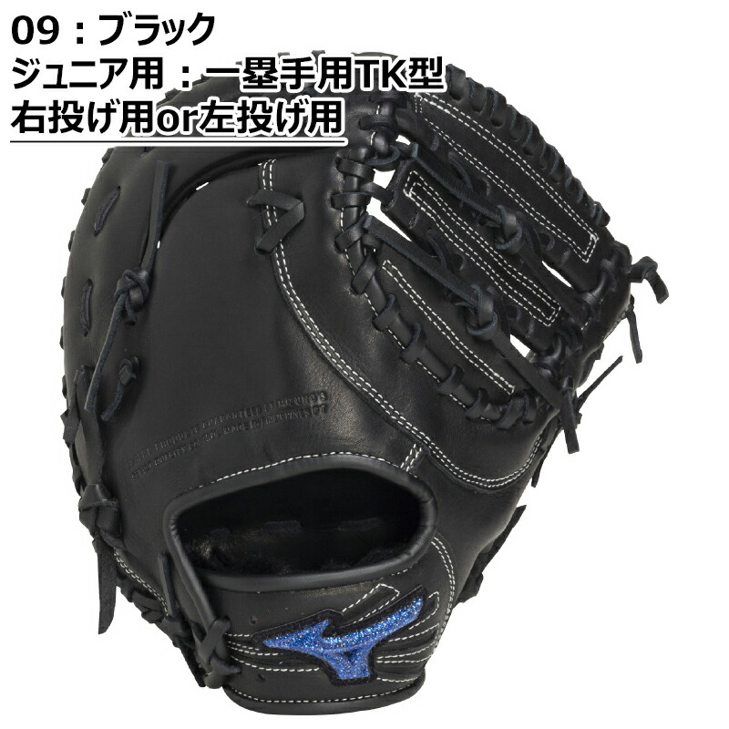 MIZUNO（ミズノ） [手揉み加工付き] 限定 野球 少年軟式用 ファースト