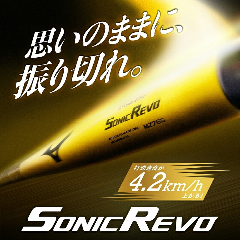 MIZUNO（ミズノ） グローバルエリート 硬式 金属バット 限定 SONICREVO