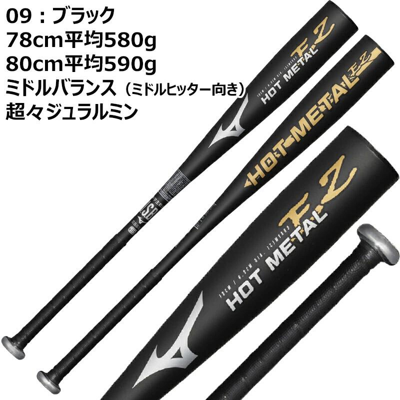 MIZUNO（ミズノ） 小学生軟式用 金属製 HOT METAL EZ 軟式バット 日本