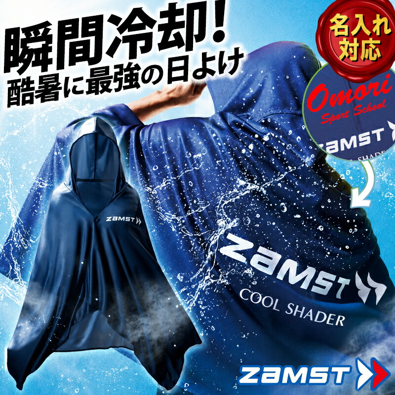 ザムスト [名入れ加工可] 冷感ポンチョ 冷却ポンチョ 名入れ ZAMST