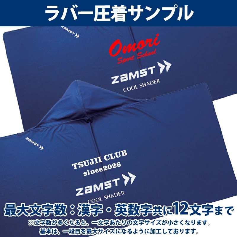 ザムスト [名入れ加工可] 冷感ポンチョ 冷却ポンチョ 名入れ ZAMST