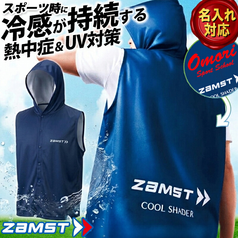 ザムスト [名入れ加工可] ZAMST アクティブベスト 冷感ベスト 389531