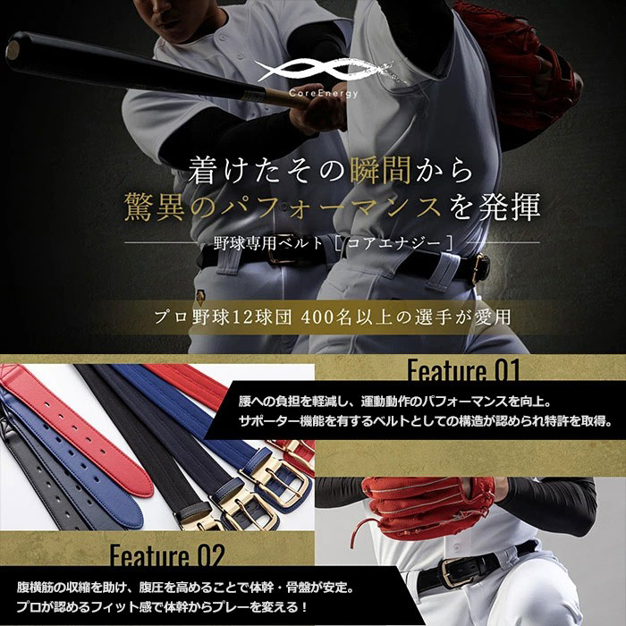 コアエナジー [名入れ刺繍可] 正規品 コアエナジー3 野球 ベルト 大人