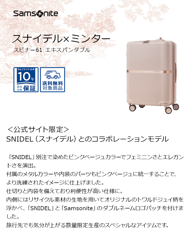 コラボ新商品　スーツケース サムソナイト 公式 Samsonite SNIDEL MINTER [ スナイデル×ミンター・スピナー61 EXP ]  容量拡張 旅行 中型 Mサイズ 4〜6泊