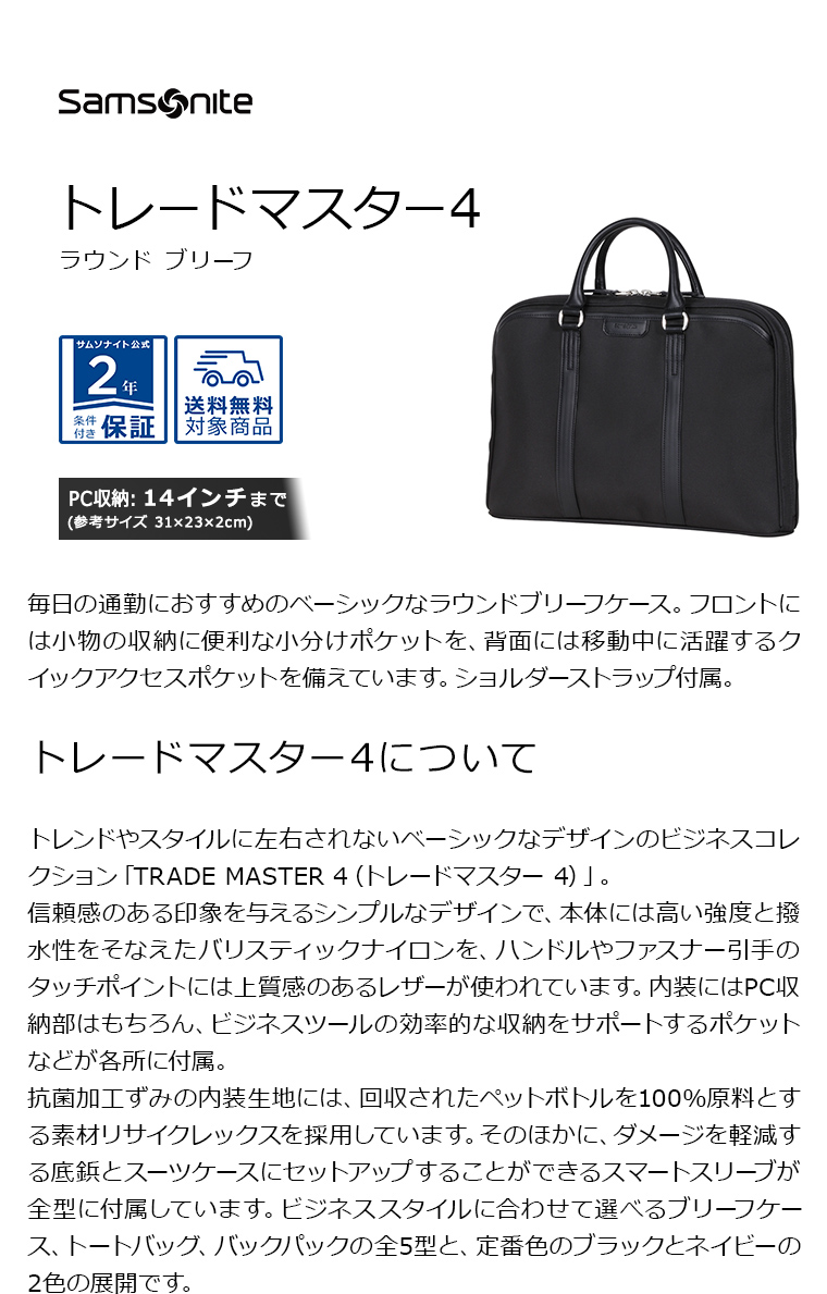 サムソナイト ビジネスバッグ Samsonite 公式 セール アウトレット価格 TradeMaster4 トレードマスター4 ラウンドブリーフ 撥水  ビジネス 送料無料