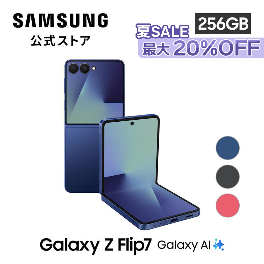 Galaxy Z 【Samsung公式】Samsung Flip7 256GB AI対応 SIMフリースマホ