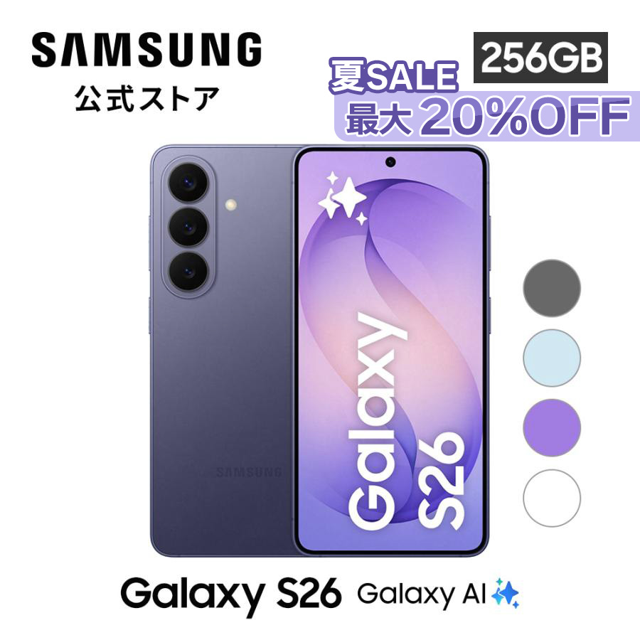 Galaxy S 【Samsung公式】Galaxy S26 256GB AI対応 SIMフリースマホ