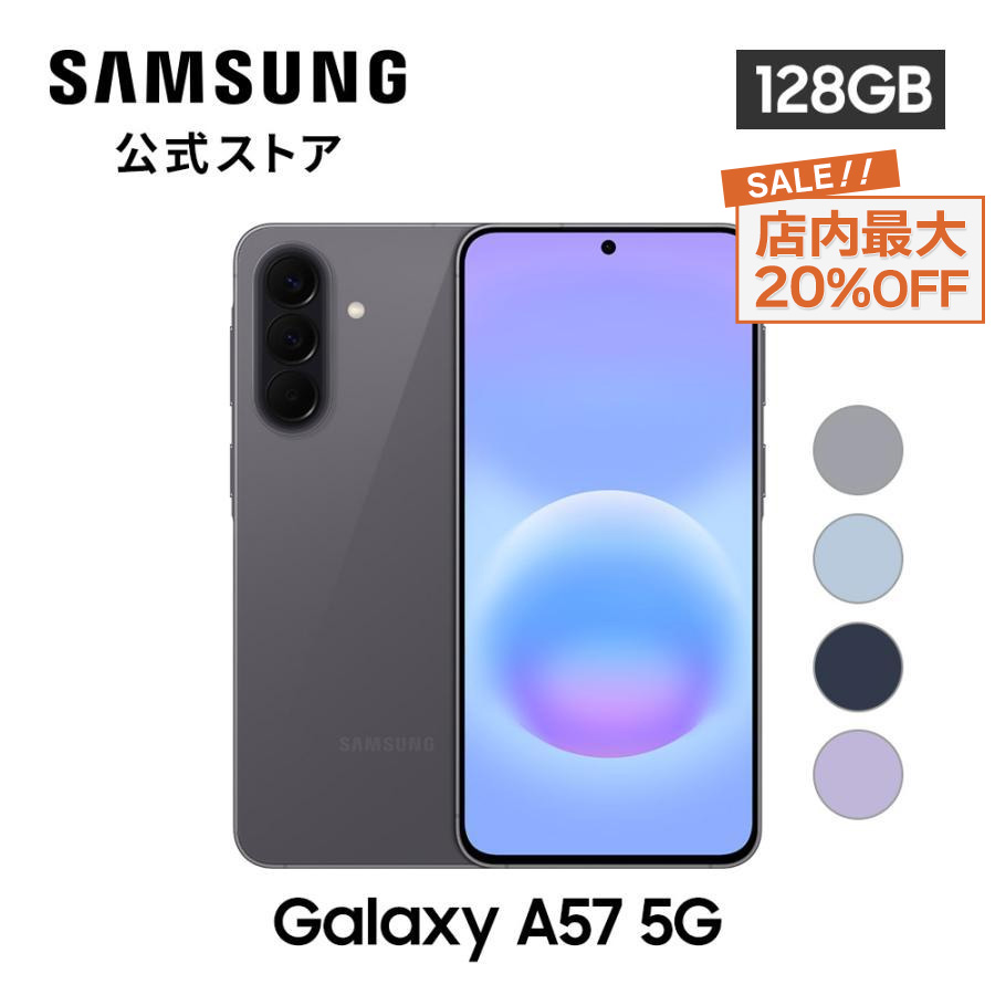 Samsung Galaxy A57 5G 128GB 本体 中古美品 Galaxy A 【 SALE! 10/19まで 】 Samsung公式 Galaxy A57 5G 128GB