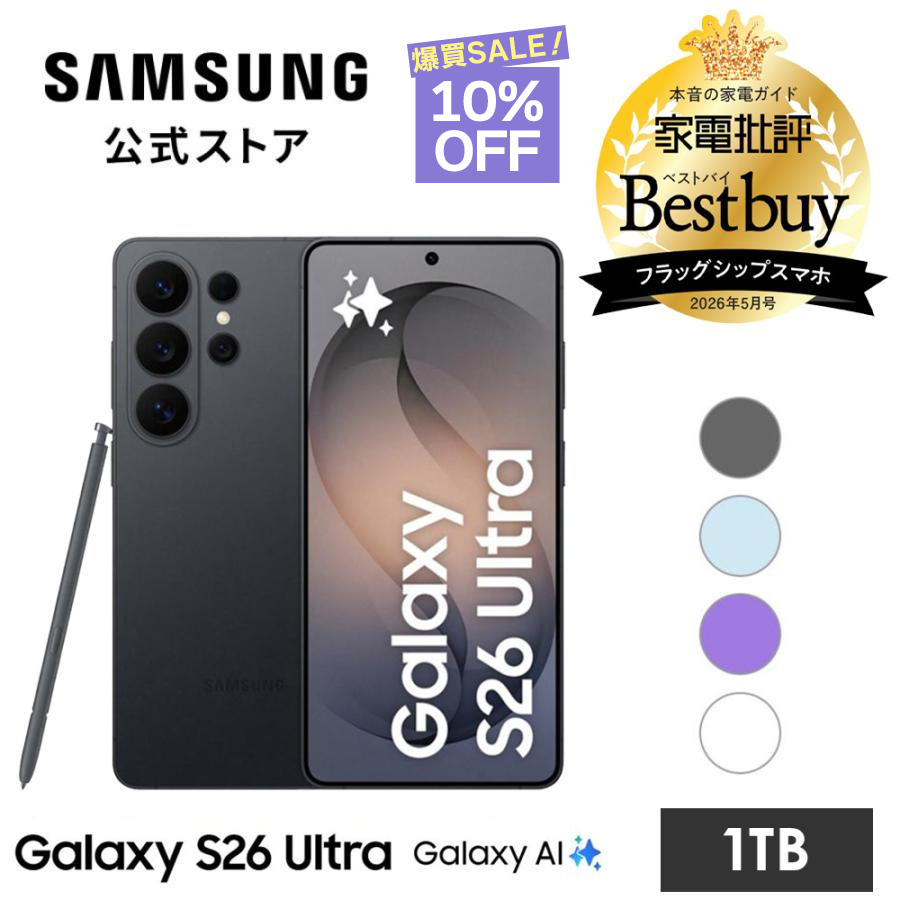 Galaxy S 10%OFF! 9/13まで【Samsung公式】Galaxy S26 Ultra 1TB AI