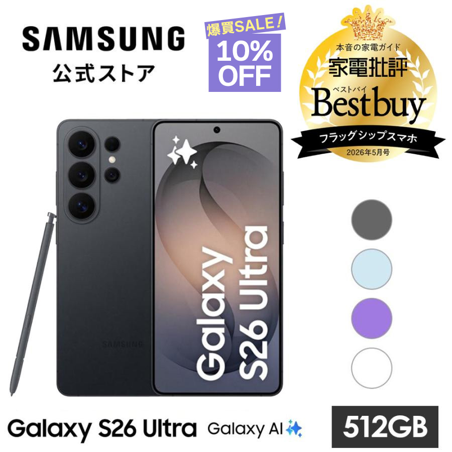 Galaxy S26 ULTRA 512GB ブラック SIMフリー 【新品】 Galaxy S 10%OFF! 9/13まで【Samsung公式】Galaxy S26 Ultra 512GB AI