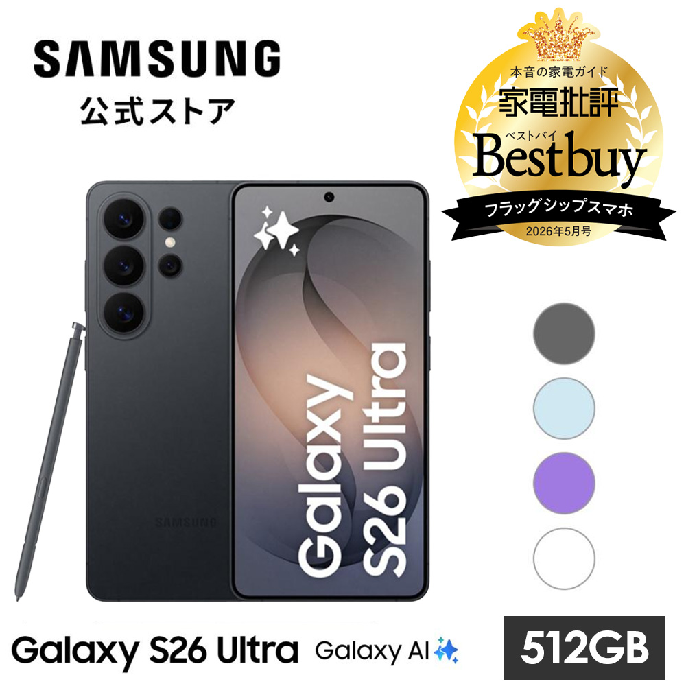 【保証書付】Galaxy S26 Ultra 512GB ブラック SIMフリー Galaxy S 【Samsung公式】Galaxy S26 Ultra 512GB AI対応 SIM