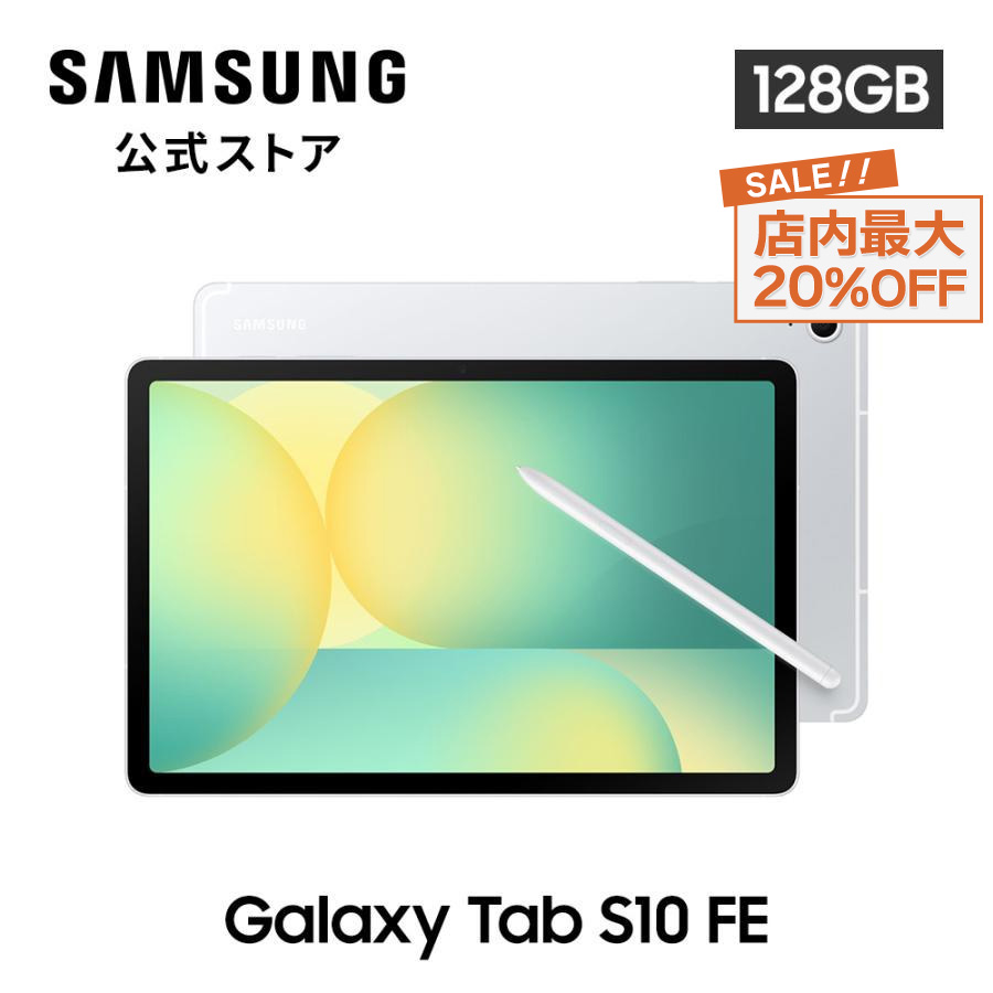 Galaxy Tab 【 SALE! 10/19まで 】 Samsung公式 Samsung S10 FE 10.9