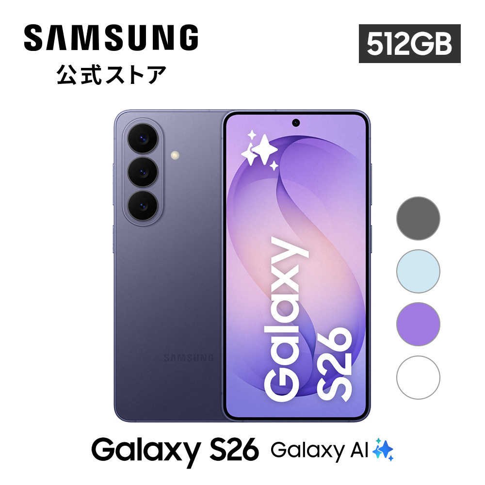 Galaxy S 【Samsung公式】Galaxy S26 512GB AI対応 SIMフリースマホ
