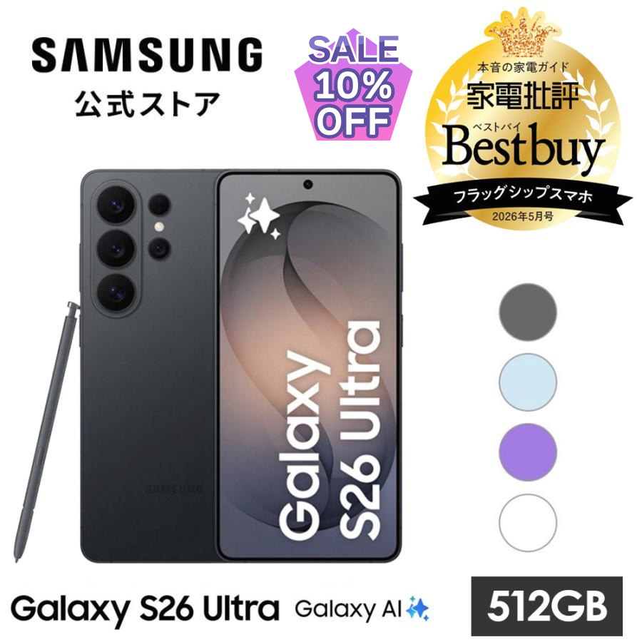 Galaxy S 10%OFF! 8/31まで 【Samsung公式】Galaxy S26 Ultra 512GB AI