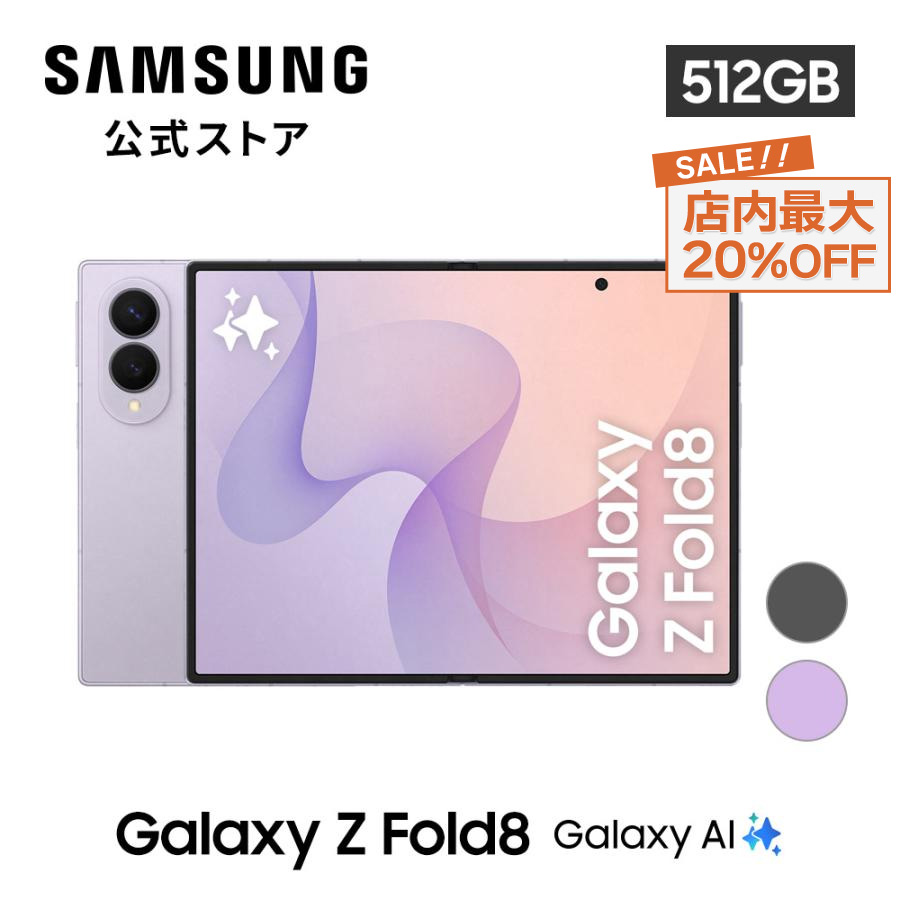 Galaxy Z 【 SALE! 10/19まで 】 Samsung Fold8 512GB SIMフリースマホ