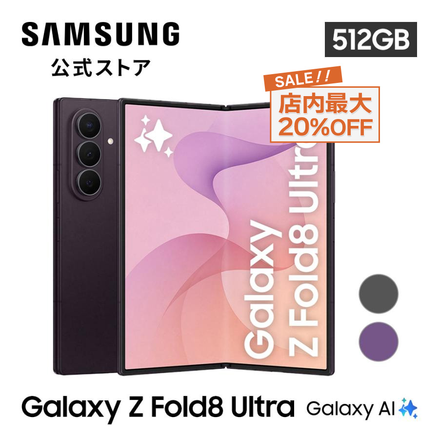 Galaxy Z 【公式店】 Samsung Fold8 Ultra 512GB SIMフリースマホ