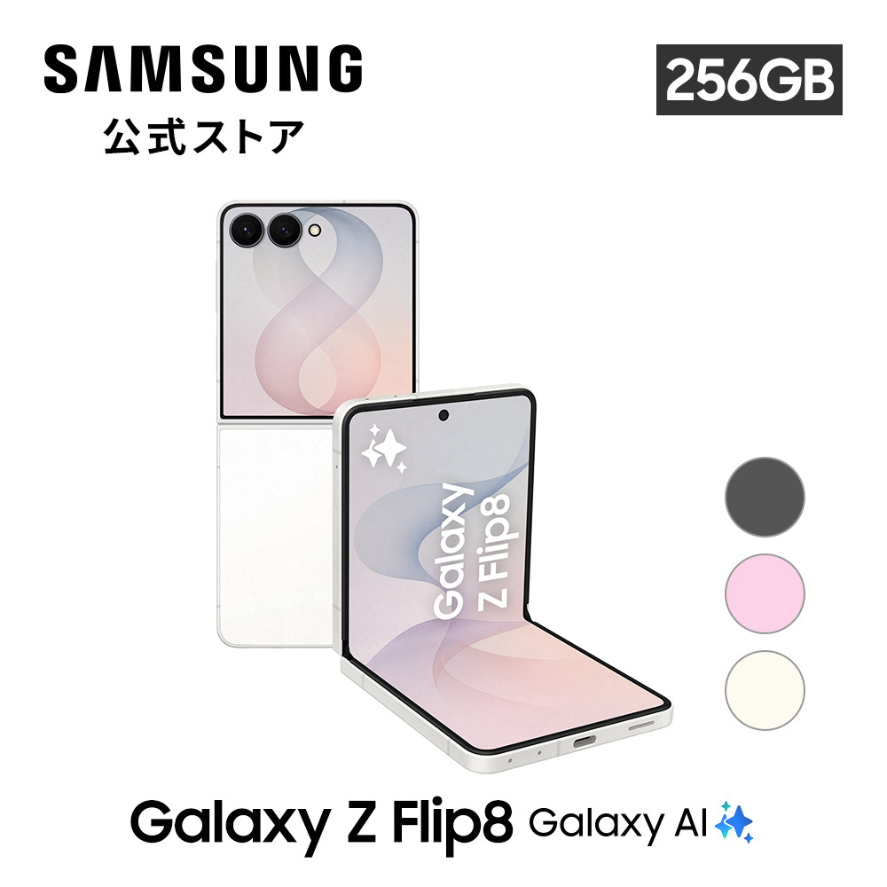 Galaxy Z 8/7発売 予約受付中!【Samsung公式】Samsung Flip8 256GB AI