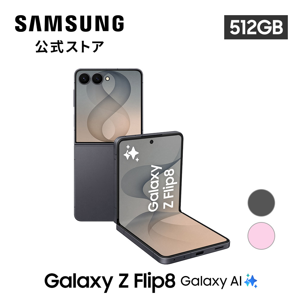 Galaxy Z 8/7発売 予約受付中!【Samsung公式】Samsung Flip8 512GB AI