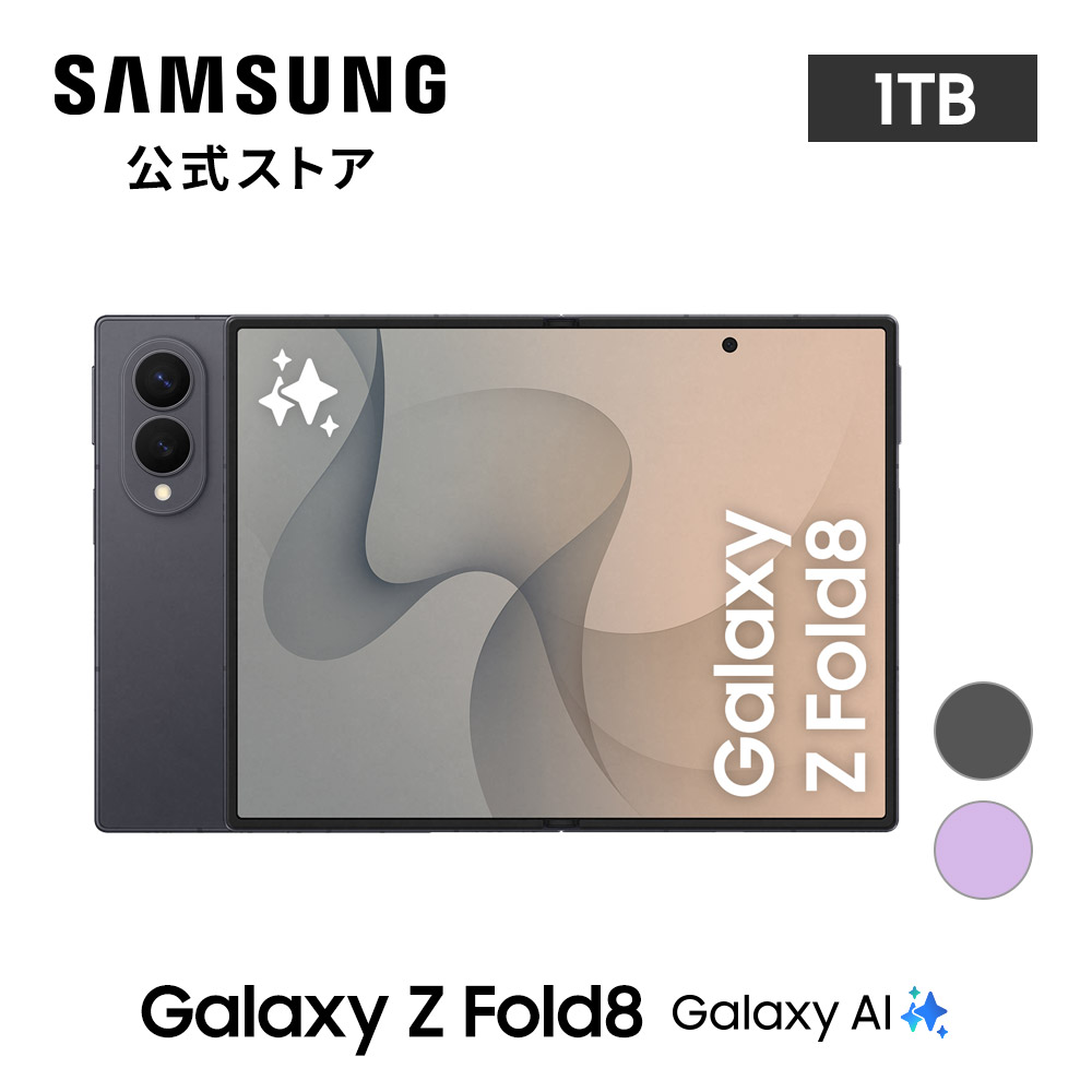Galaxy Z 8/7発売 予約受付中!【Samsung公式】Samsung Fold8 1TB AI