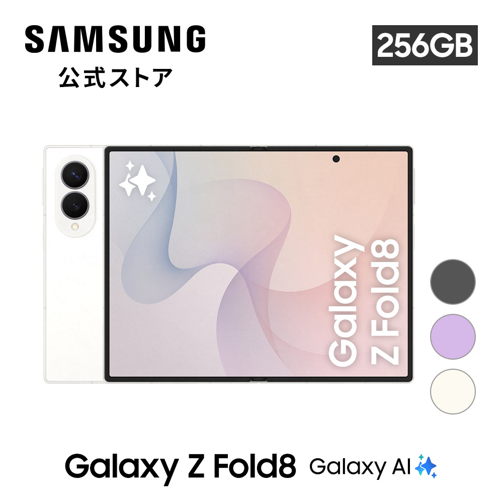 Galaxy Z 8/7発売 予約受付中!【Samsung公式】Samsung Fold8 256GB AI