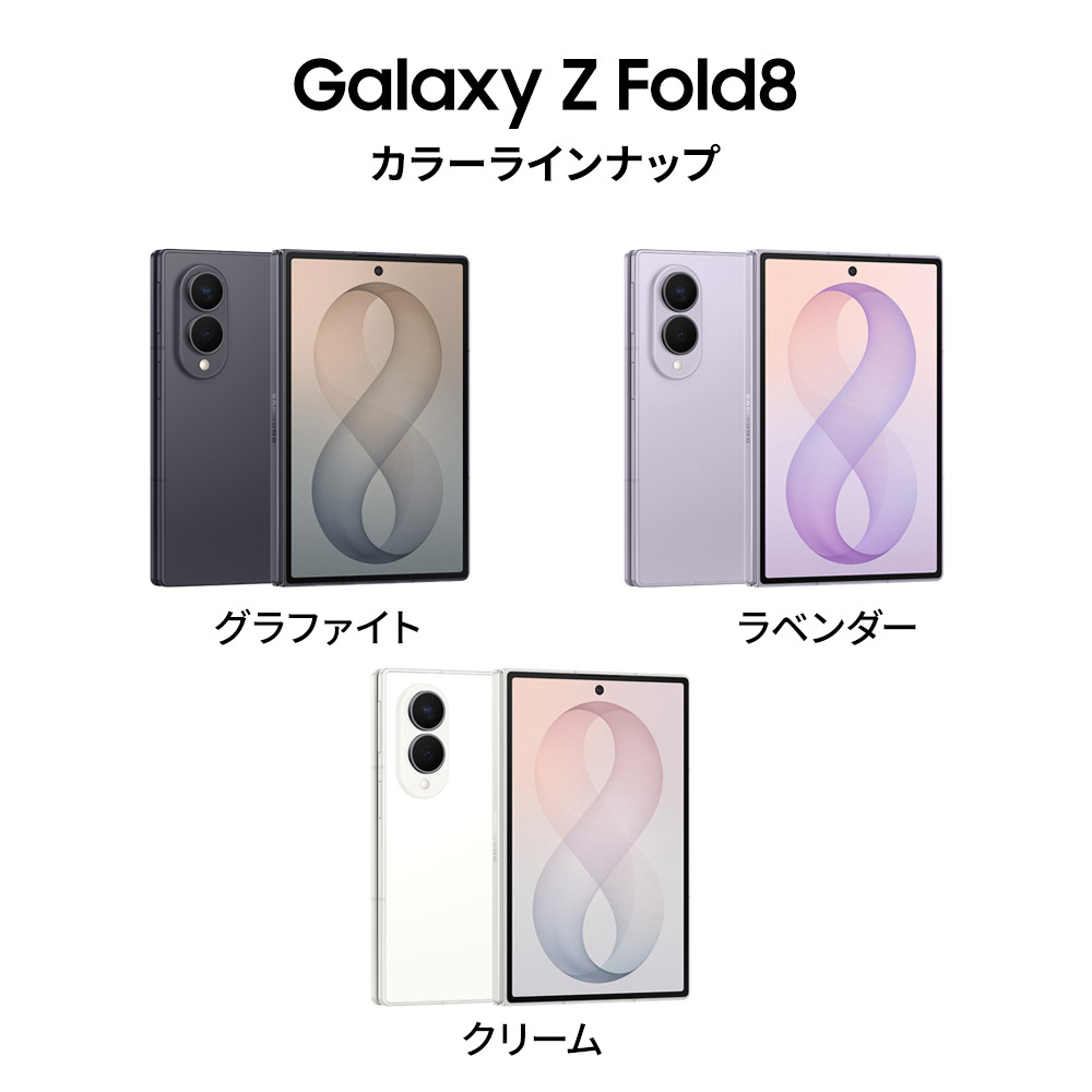 Galaxy Z 8/7発売 予約受付中!【Samsung公式】Samsung Fold8 256GB AI